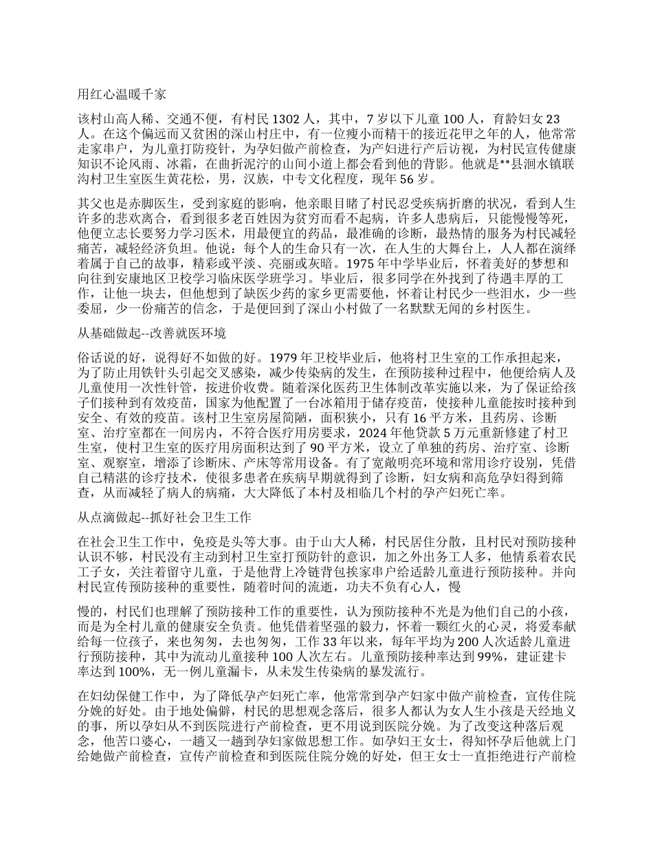 优秀乡村医生个人事迹材料_第1页