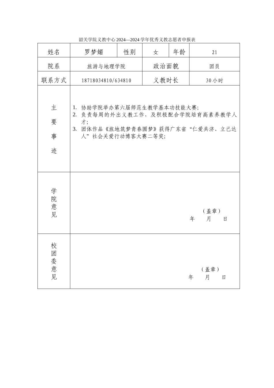 优秀义教志愿者申请表--罗梦媚_第1页