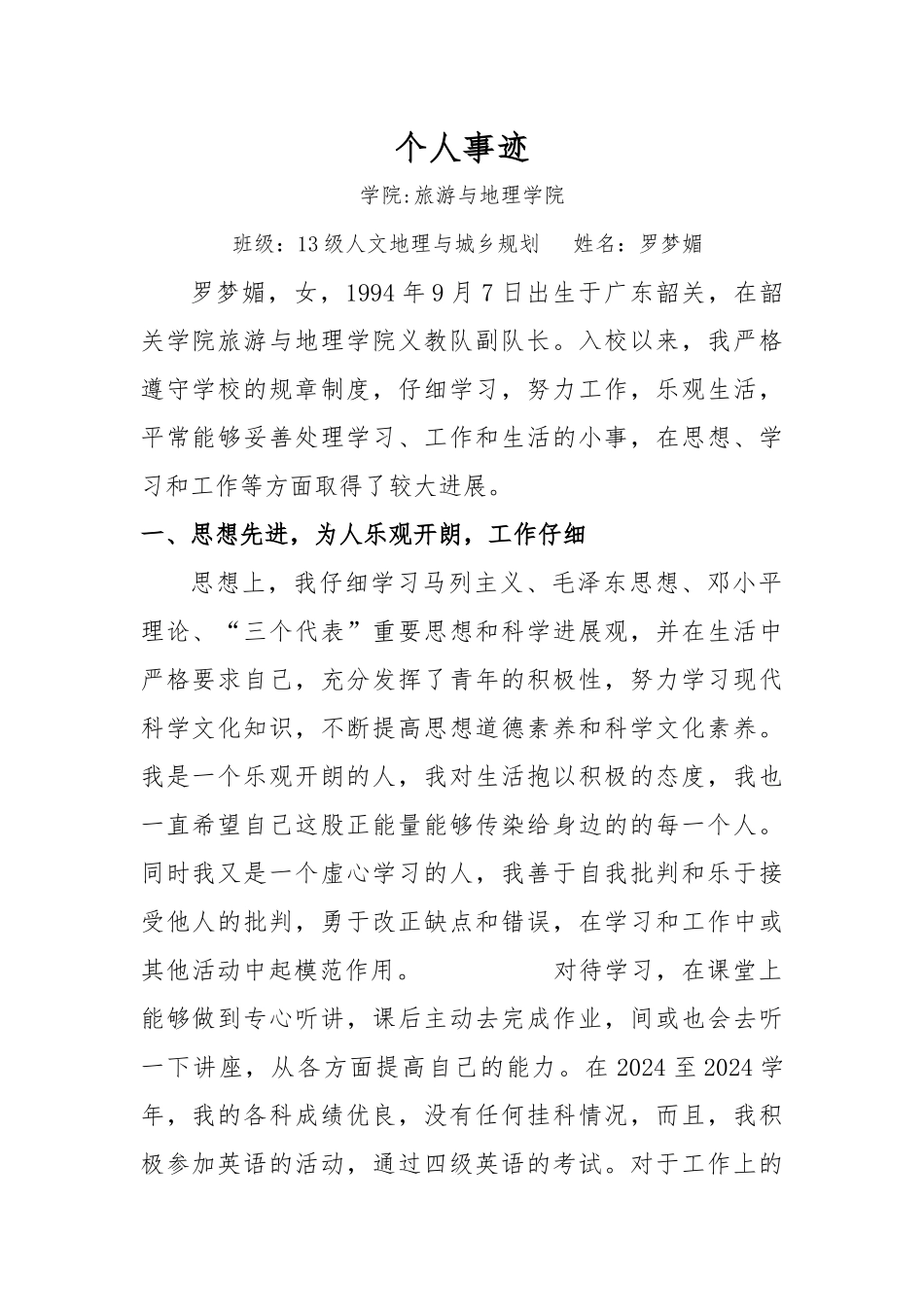 优秀义教志愿者申请表--罗梦媚_第2页