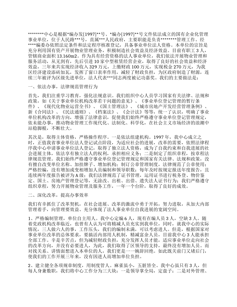 优秀事业单位法人申报材料_第1页