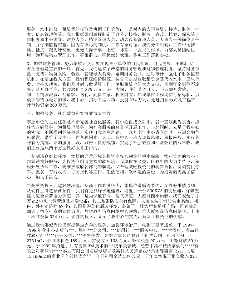 优秀事业单位法人申报材料_第2页