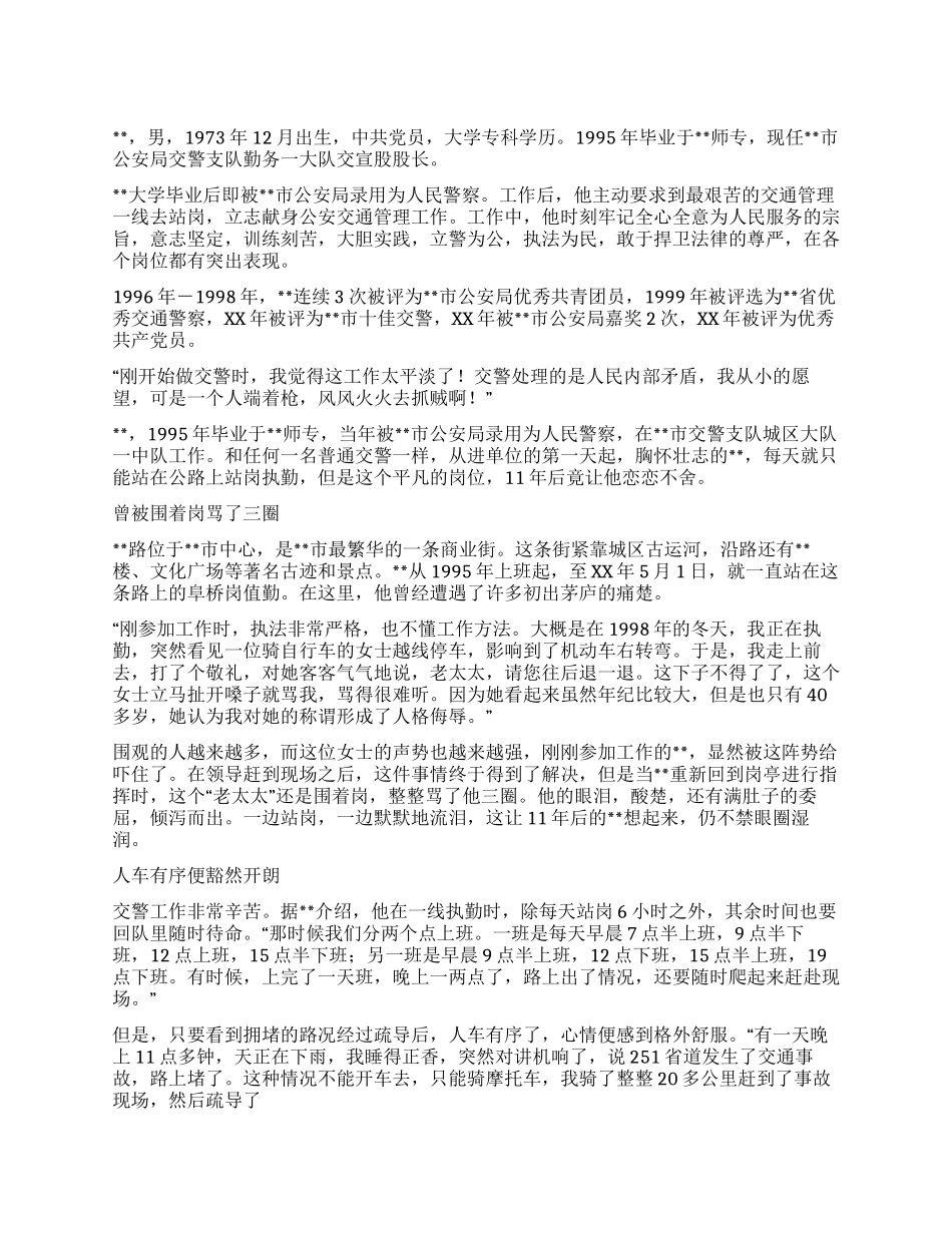 优秀交警交宣股股长先进事迹材料_第1页