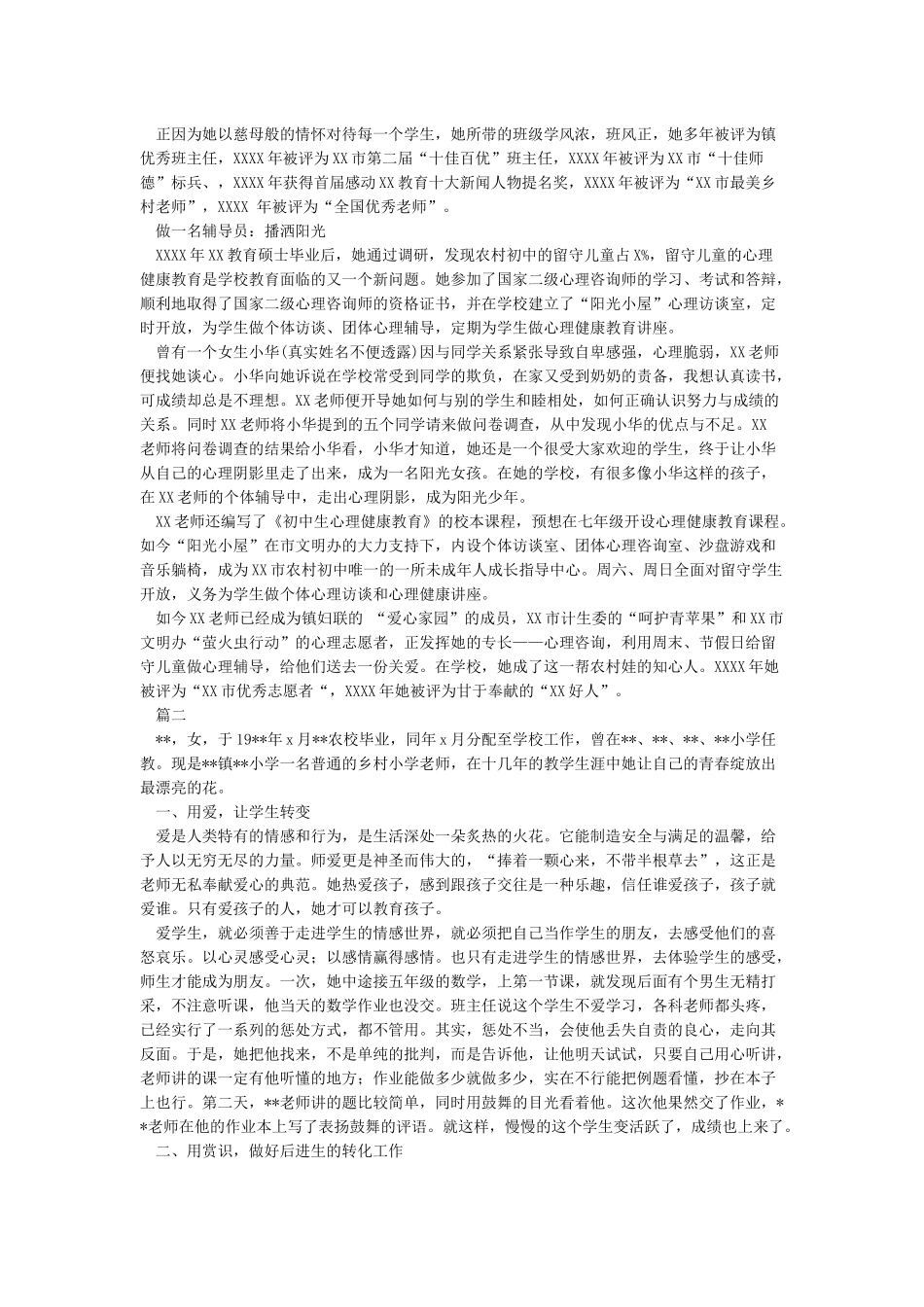 优秀乡村青年教师事迹材料-优秀乡村教师事迹材料优秀青年教师_第2页