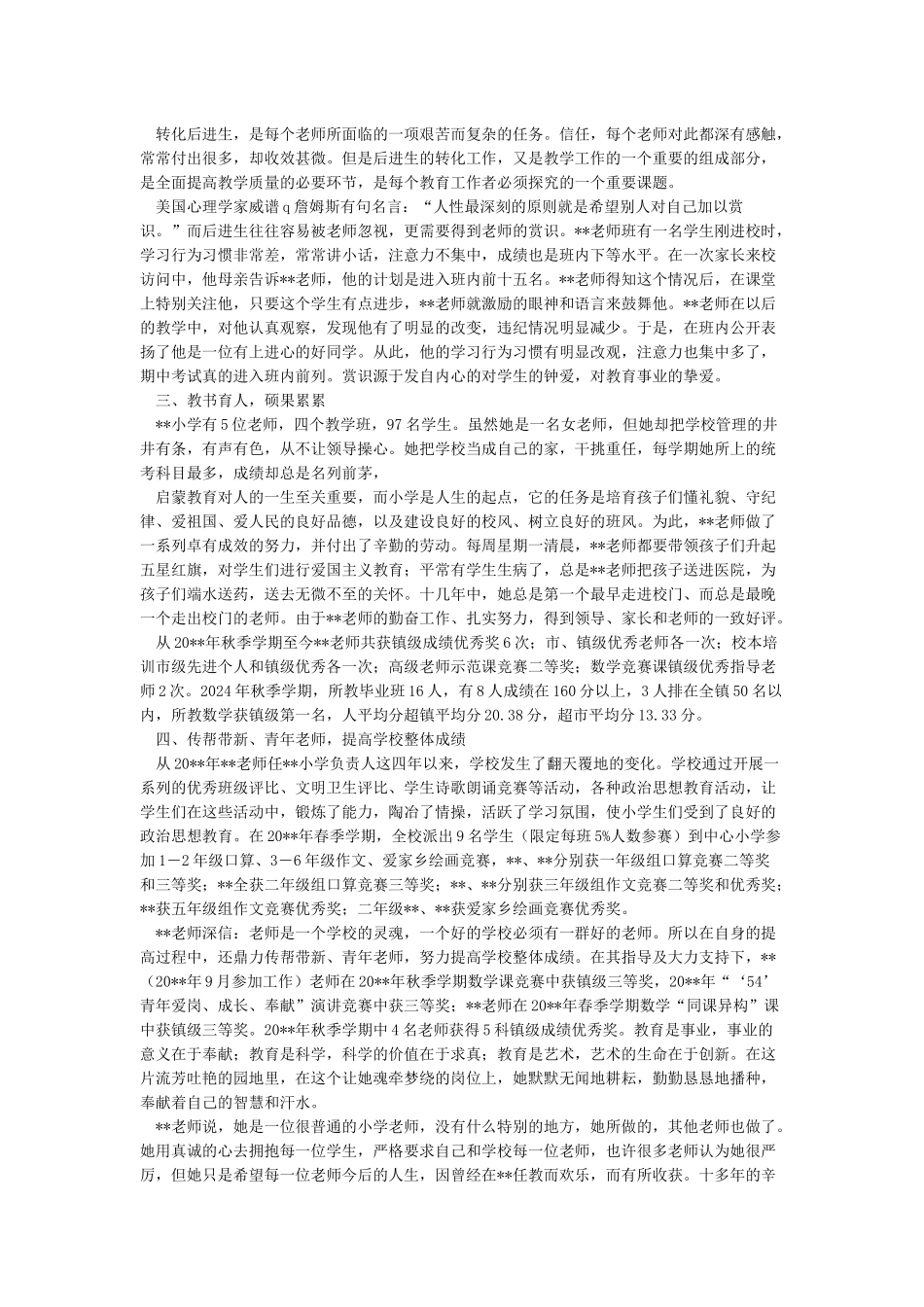 优秀乡村青年教师事迹材料-优秀乡村教师事迹材料优秀青年教师_第3页