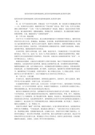 优秀乡村青年教师事迹材料-优秀乡村教师事迹材料优秀青年教师