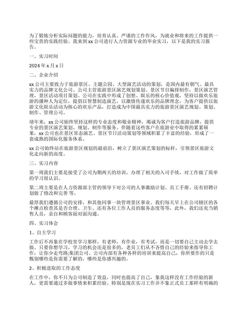 优秀人力资源实习工作报告_第1页