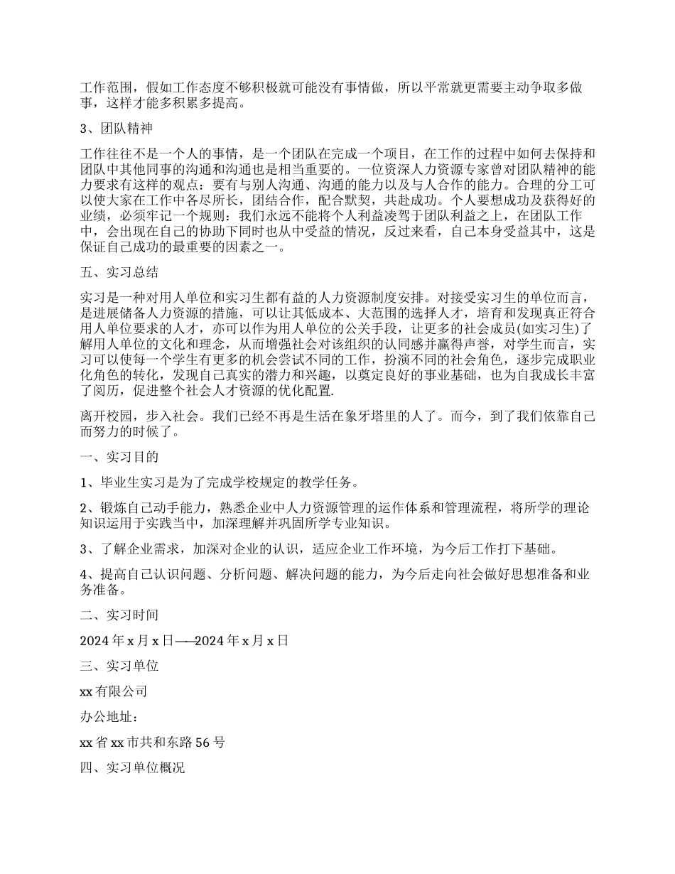 优秀人力资源实习工作报告_第2页