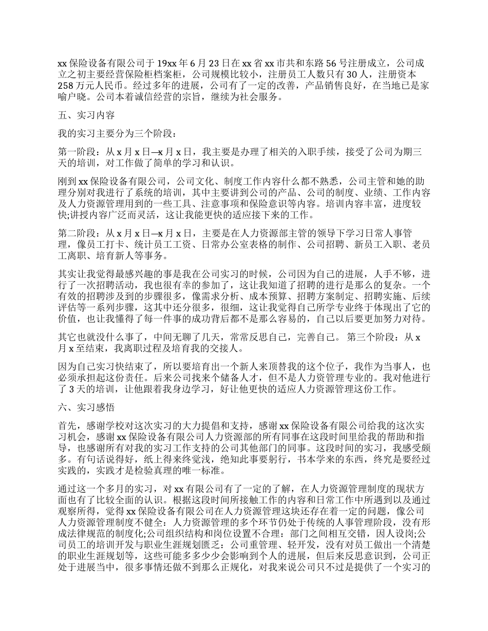 优秀人力资源实习工作报告_第3页