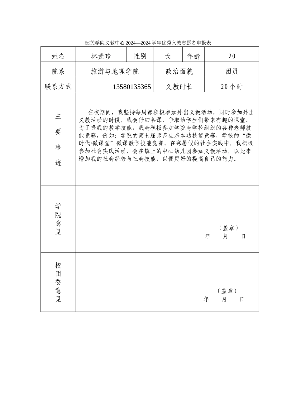优秀义教志愿者申请表-林素珍_第1页