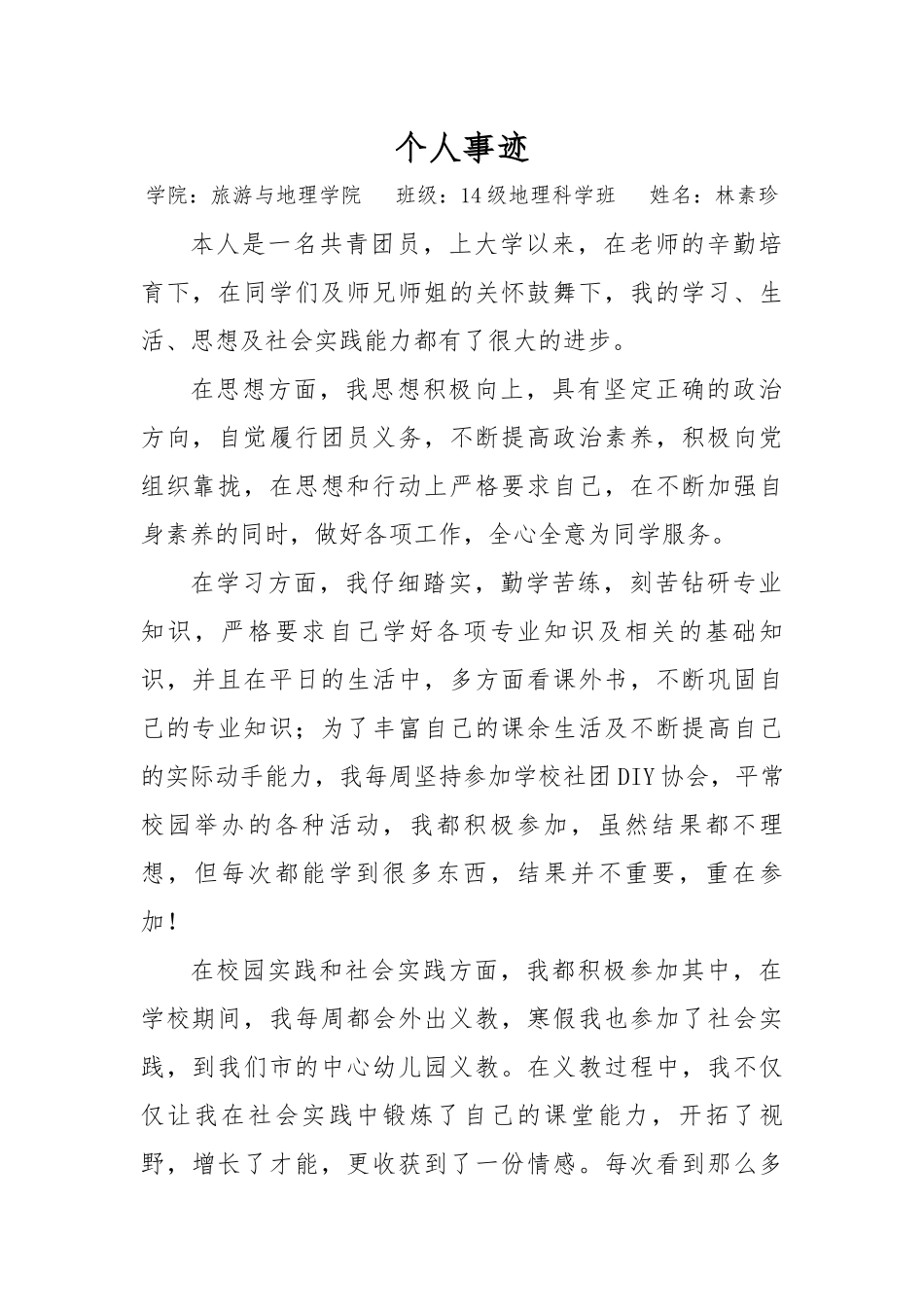 优秀义教志愿者申请表-林素珍_第2页