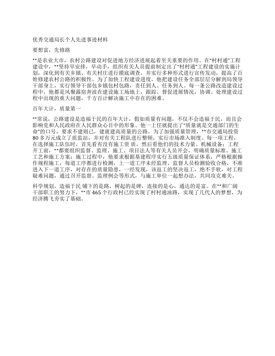 优秀交通局长个人先进事迹材料_第1页