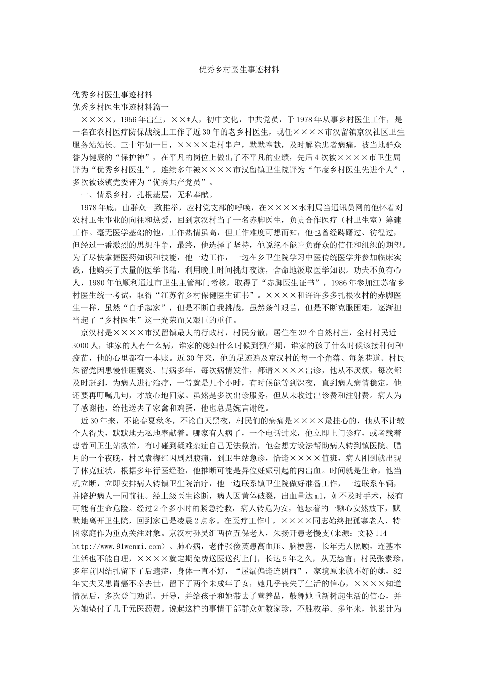 优秀乡村医生事迹材料_第1页