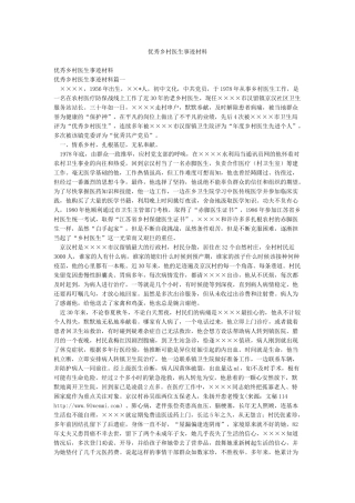 优秀乡村医生事迹材料