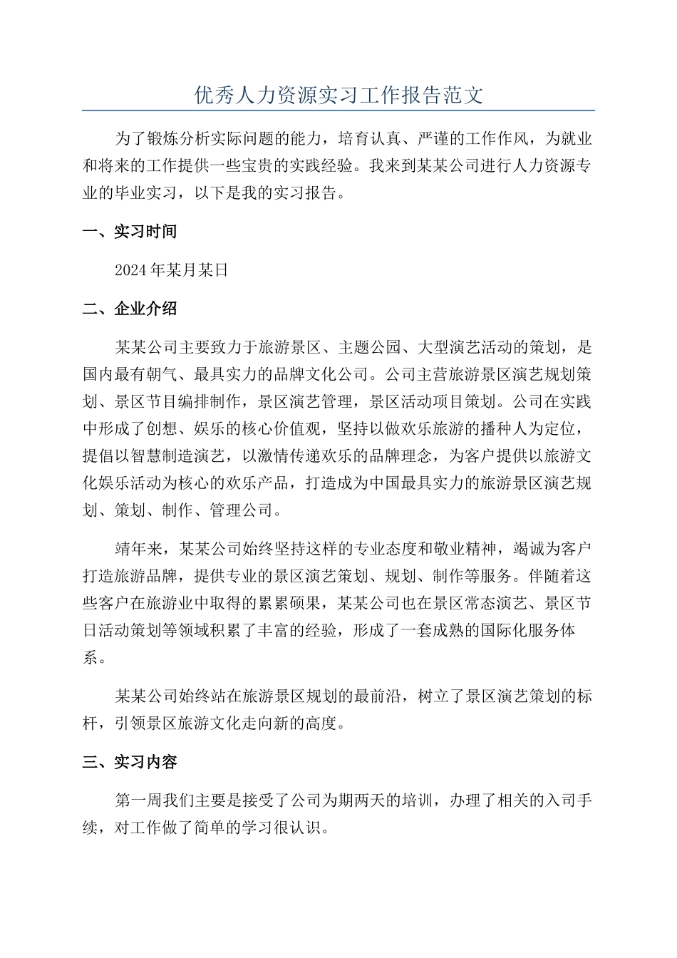 优秀人力资源实习工作报告范文_第1页
