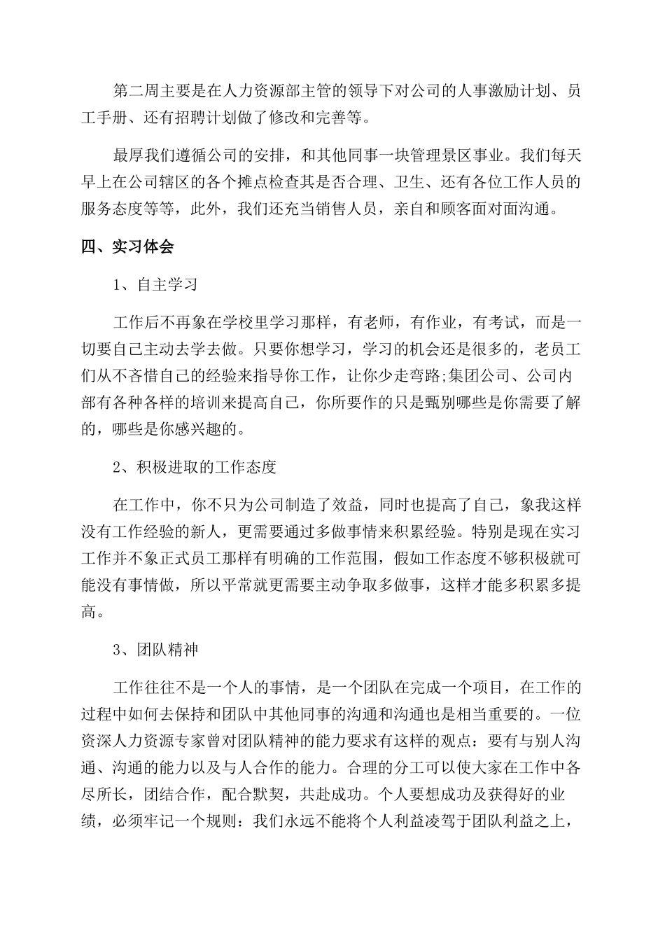 优秀人力资源实习工作报告范文_第2页