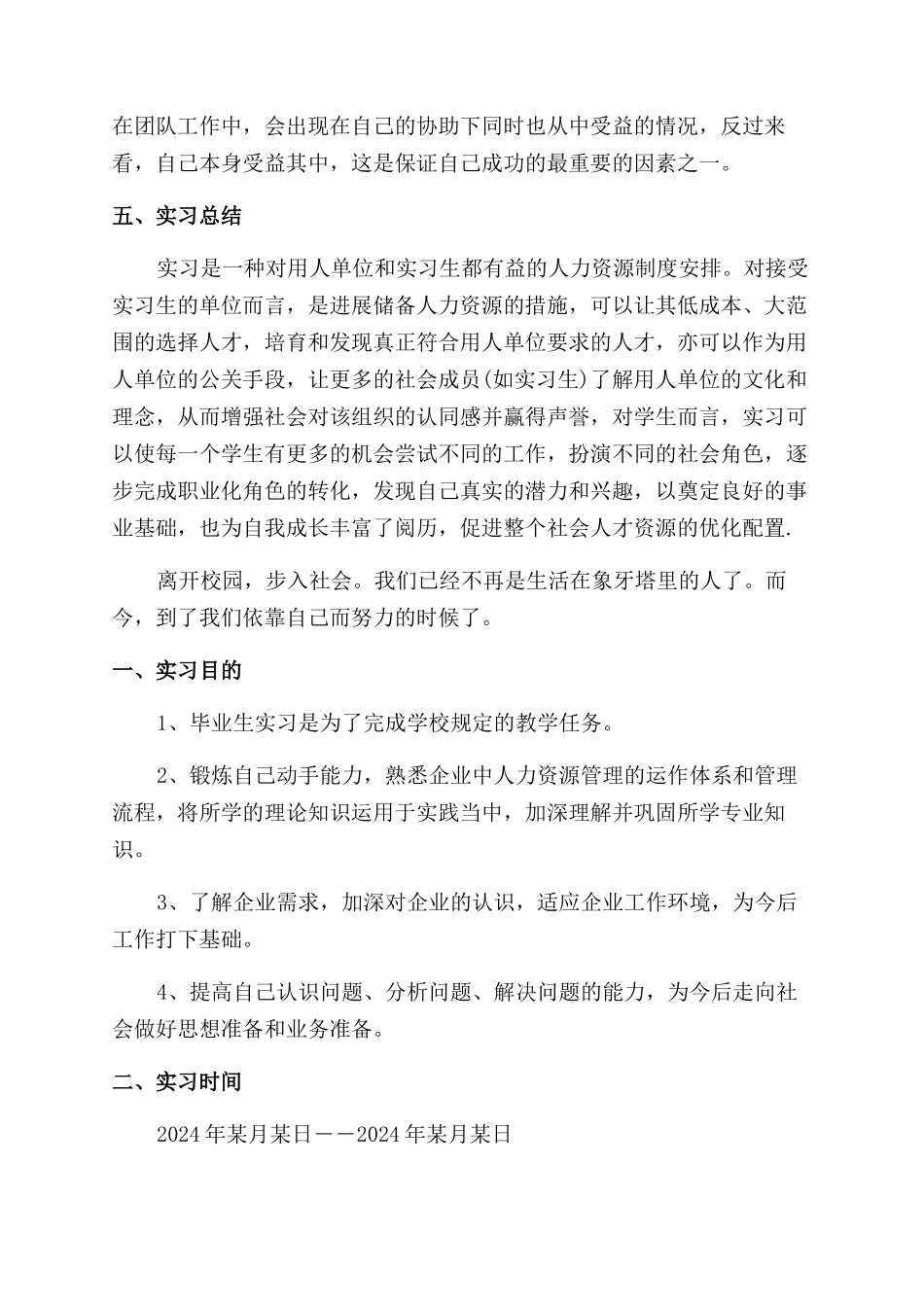 优秀人力资源实习工作报告范文_第3页