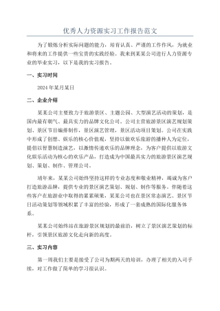 优秀人力资源实习工作报告范文