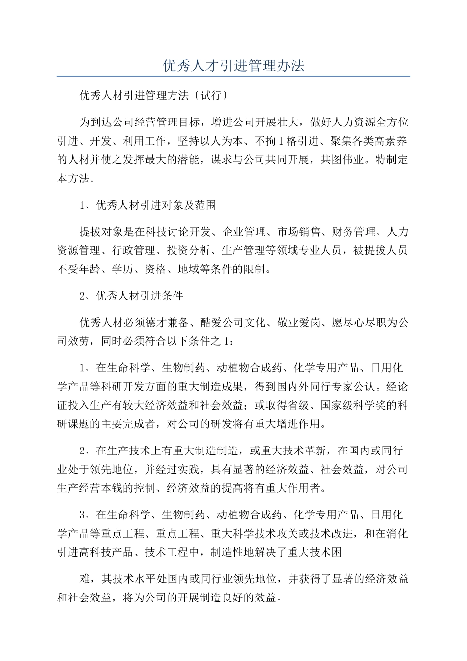 优秀人才引进管理办法_第1页