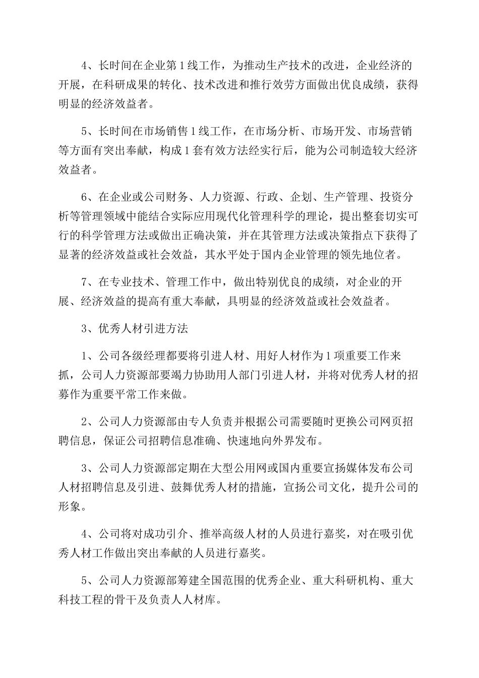 优秀人才引进管理办法_第2页