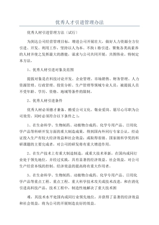 优秀人才引进管理办法