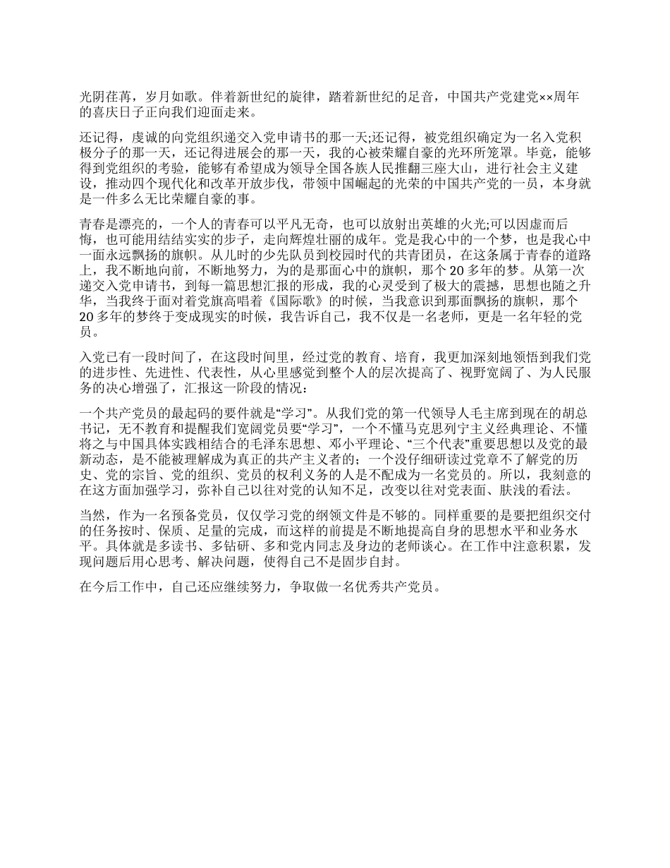 优秀人民教师入党思想汇报_第1页