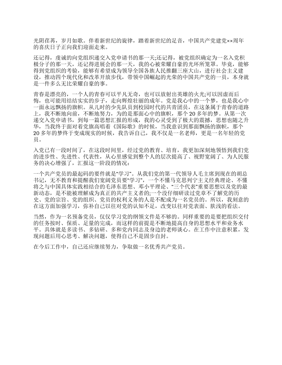 优秀人民教师的入党思想汇报_第1页