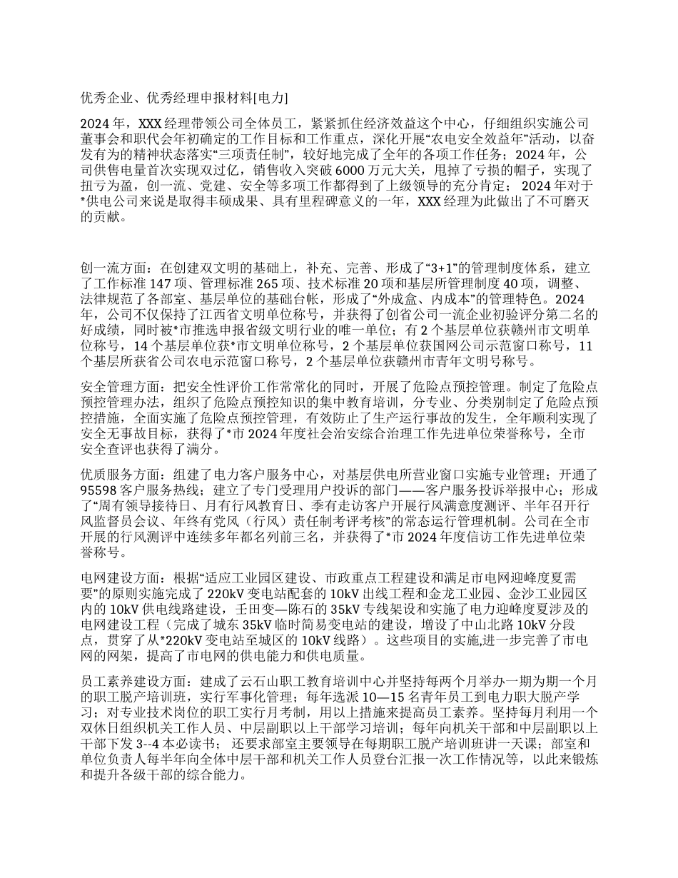 优秀企业优秀经理申报材料_第1页