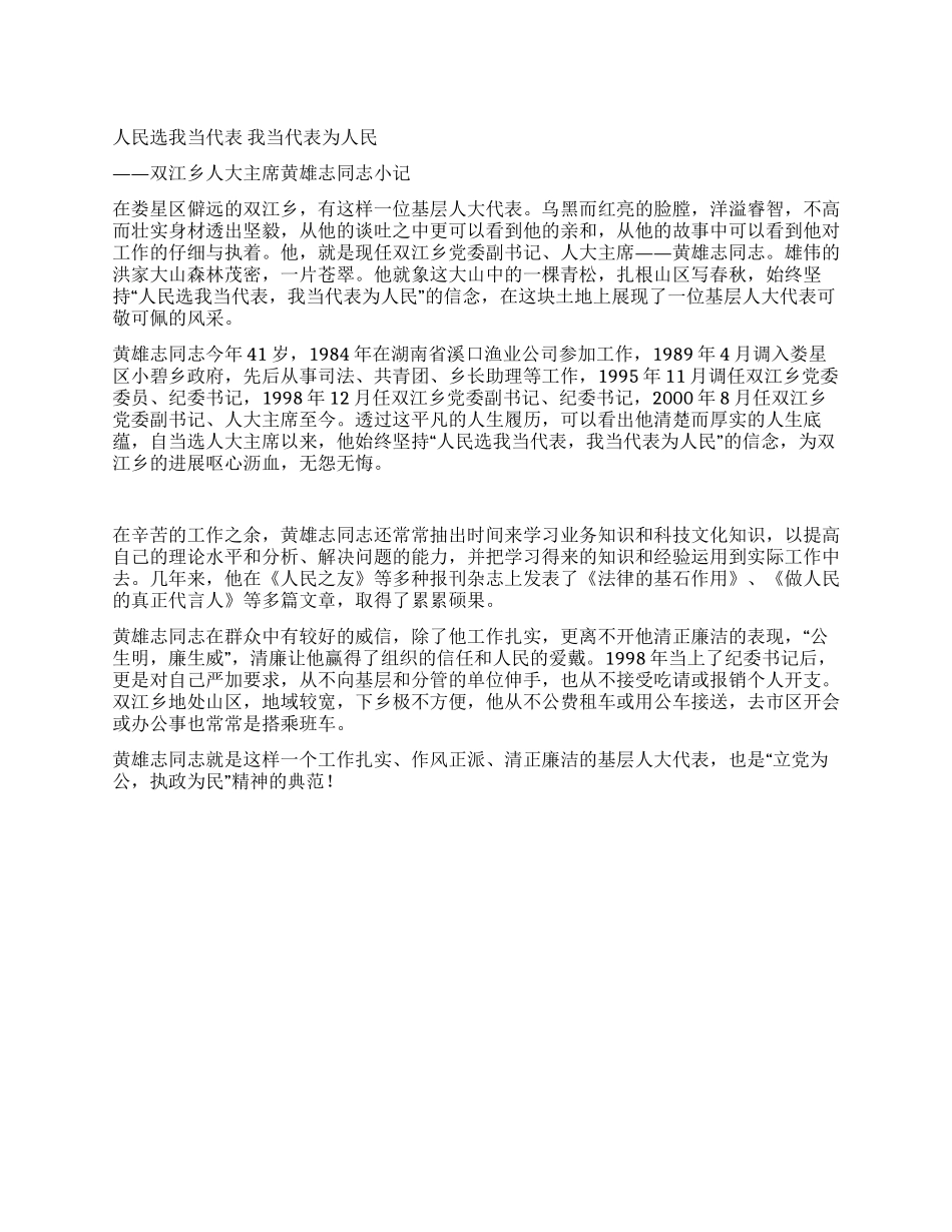 优秀人大代表典型材料_第1页