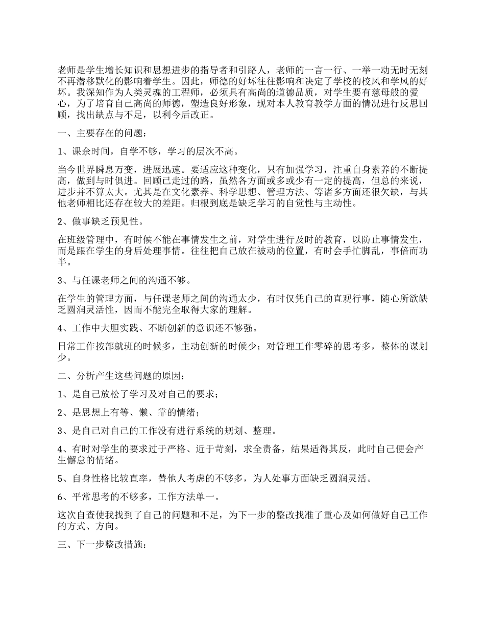 优秀人民教师师德师风个人自查报告总结_第1页