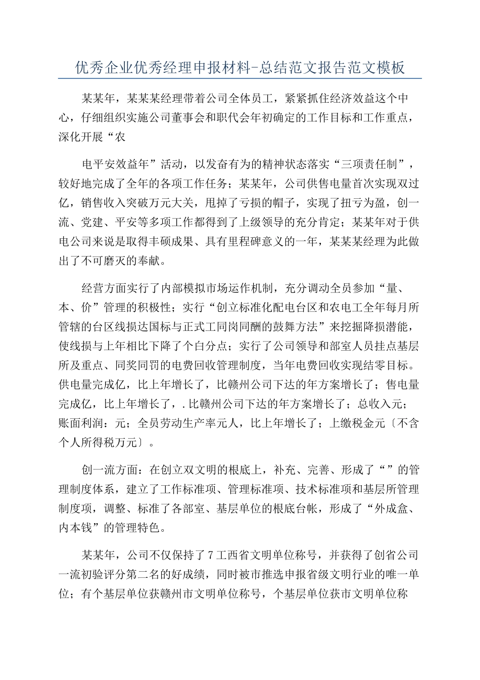 优秀企业优秀经理申报材料-总结范文报告范文模板_第1页