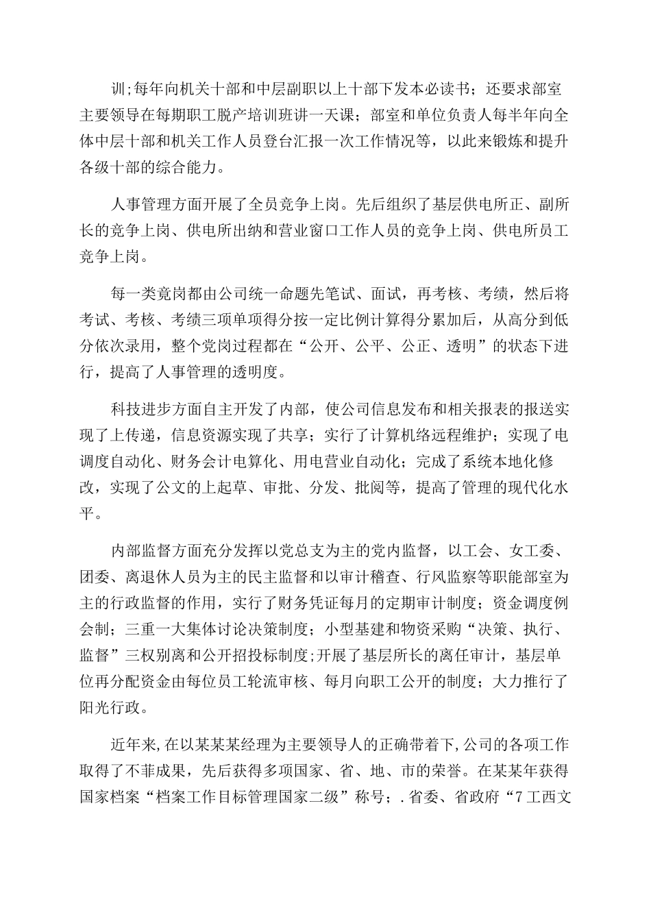 优秀企业优秀经理申报材料-总结范文报告范文模板_第3页