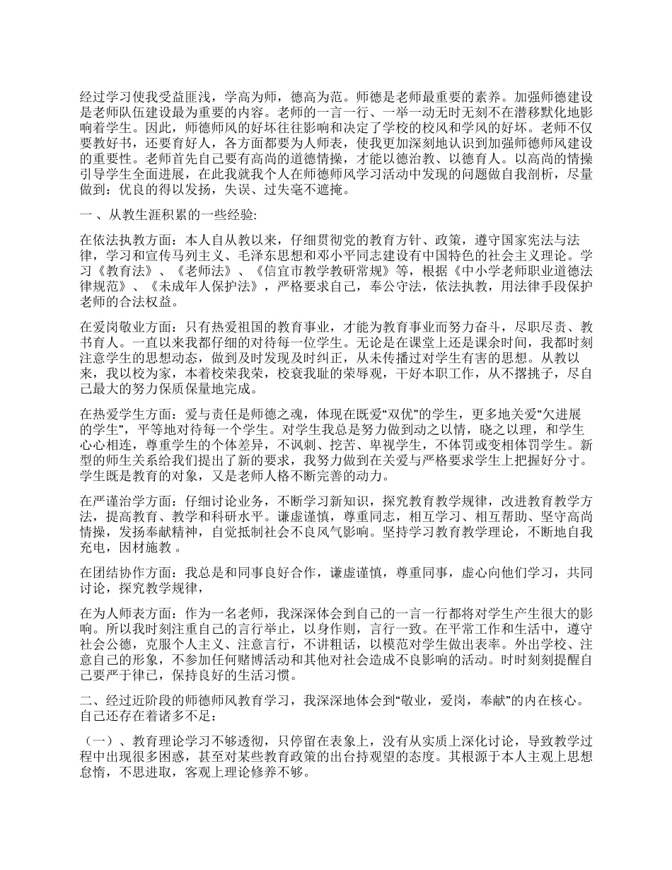 优秀人民教师师德师风建设自查报告总结_第1页