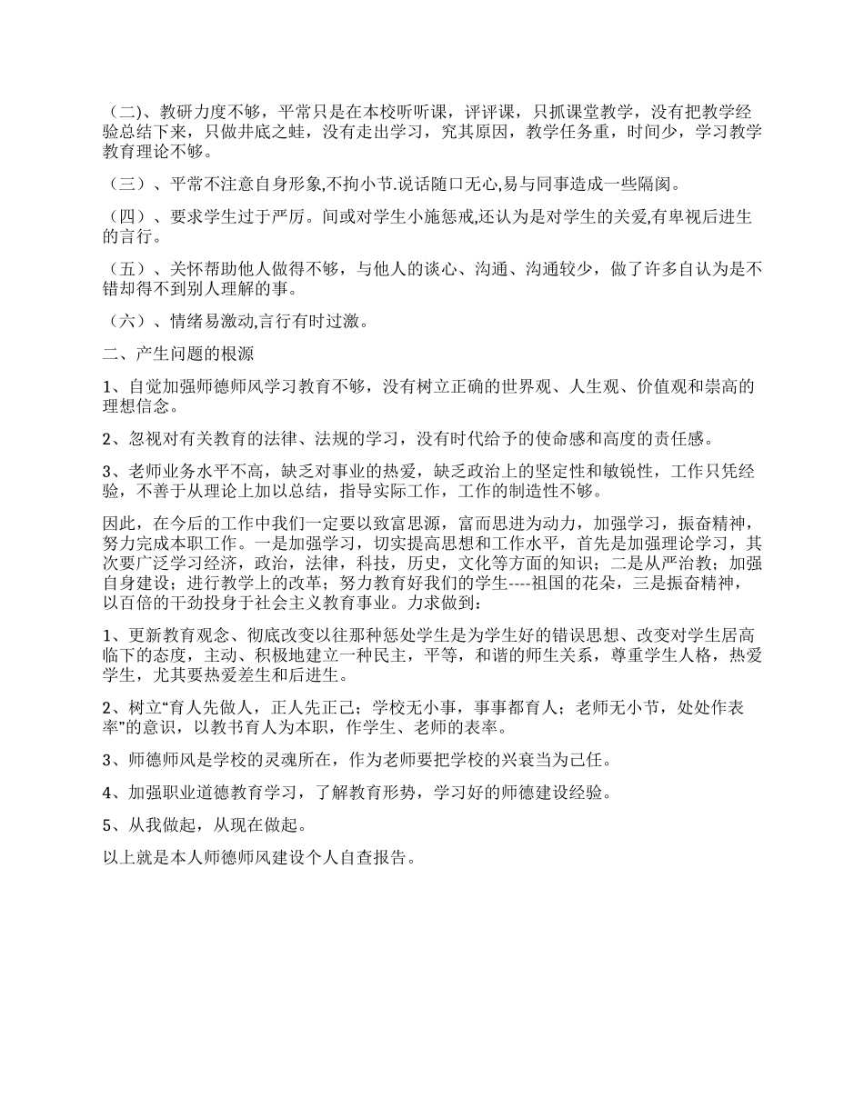 优秀人民教师师德师风建设自查报告总结_第2页