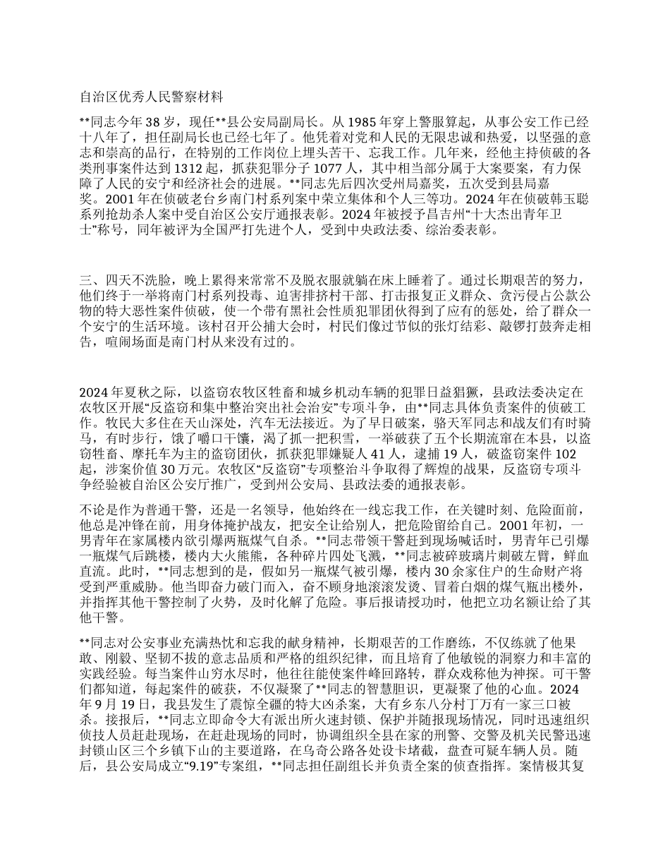 优秀人民警察事迹材料_第1页