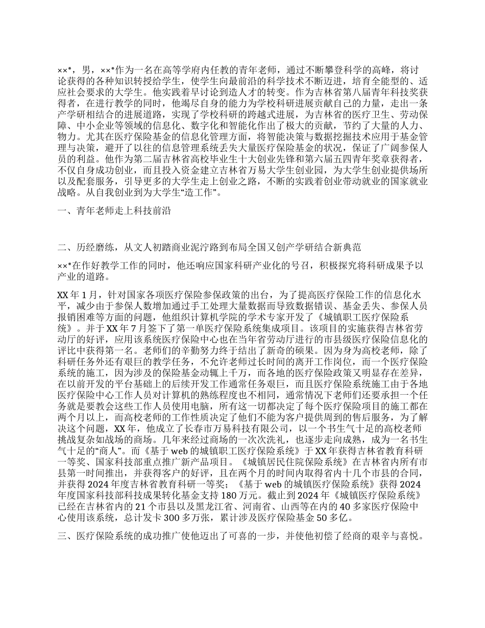 优秀企业创业历程事迹材料_第1页