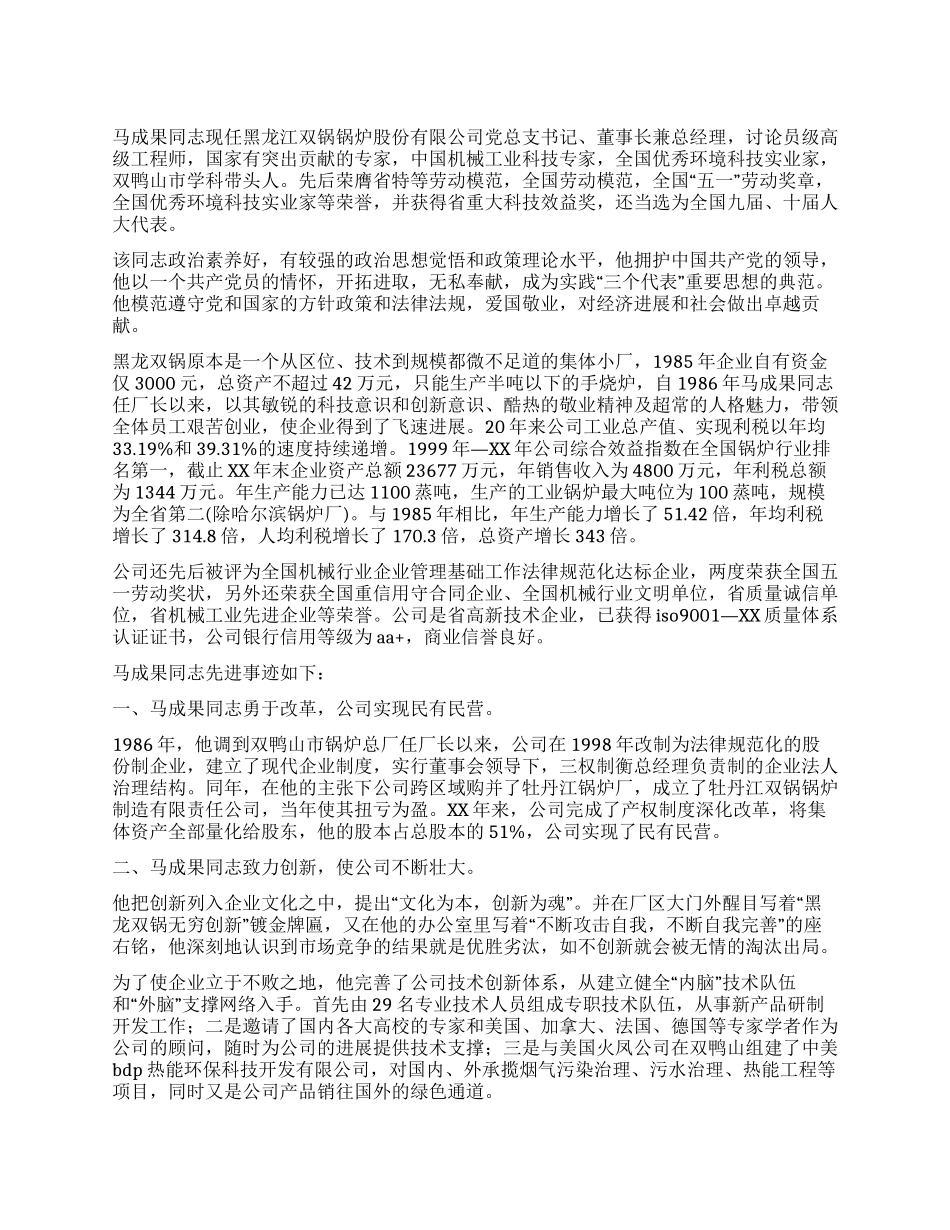 优秀企业家先进事迹_第1页