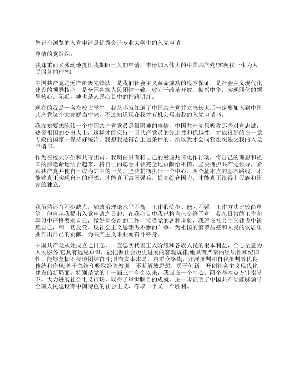 优秀会计专业大学生的入党申请-入党申请_第1页
