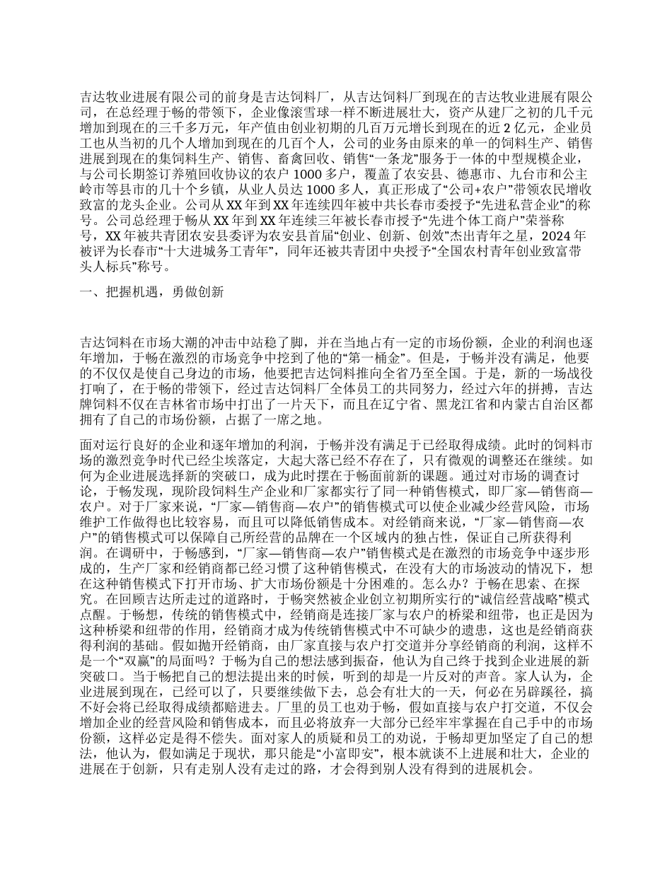 优秀企业家创业事绩材料_第1页