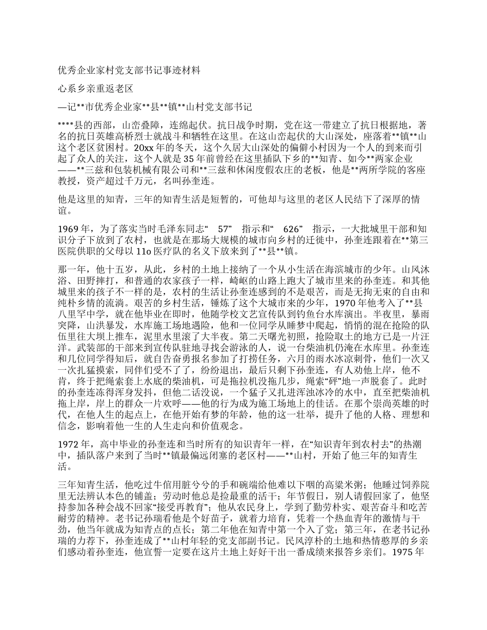优秀企业家村党支部书记事迹材料_第1页