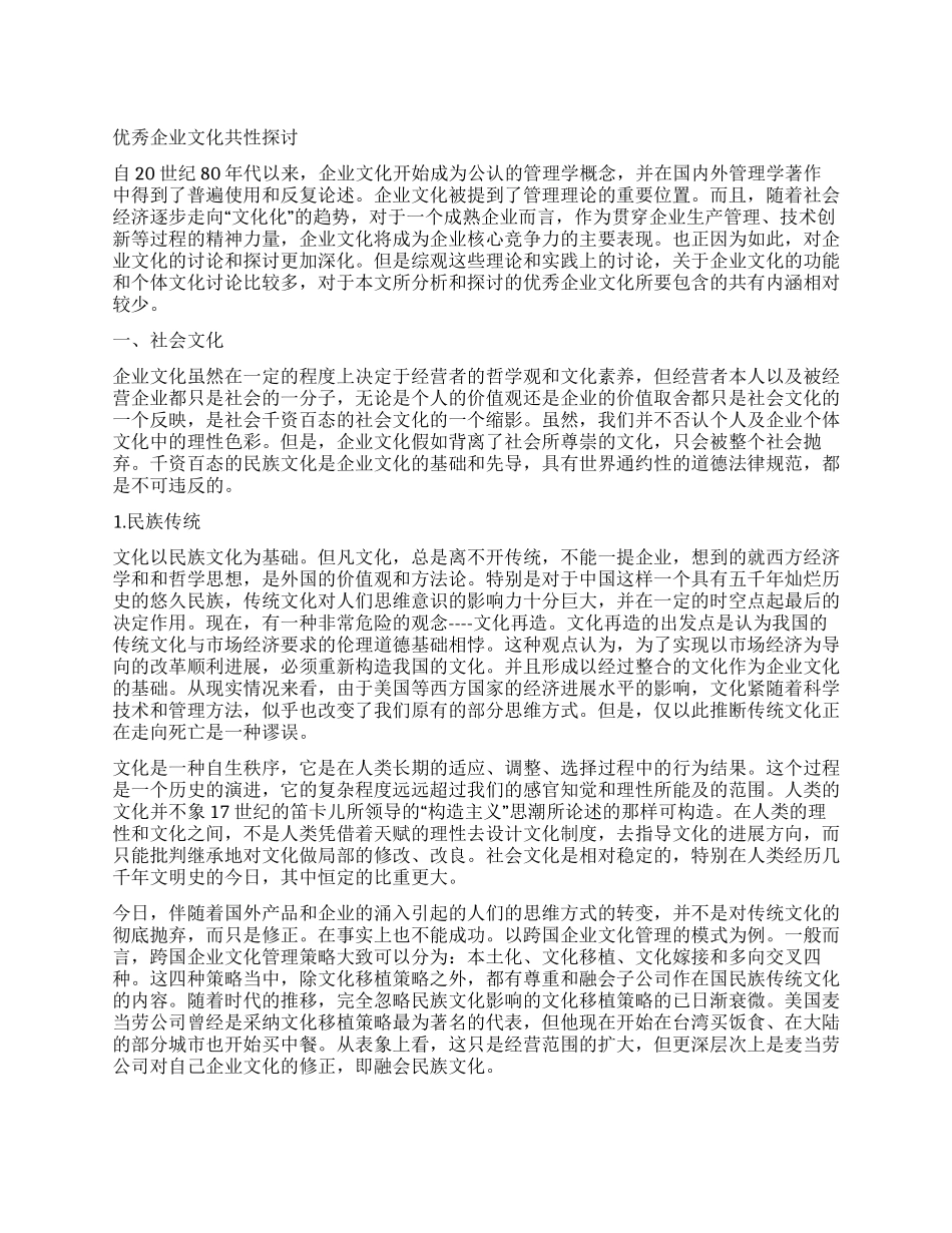 优秀企业文化共性探讨_第1页