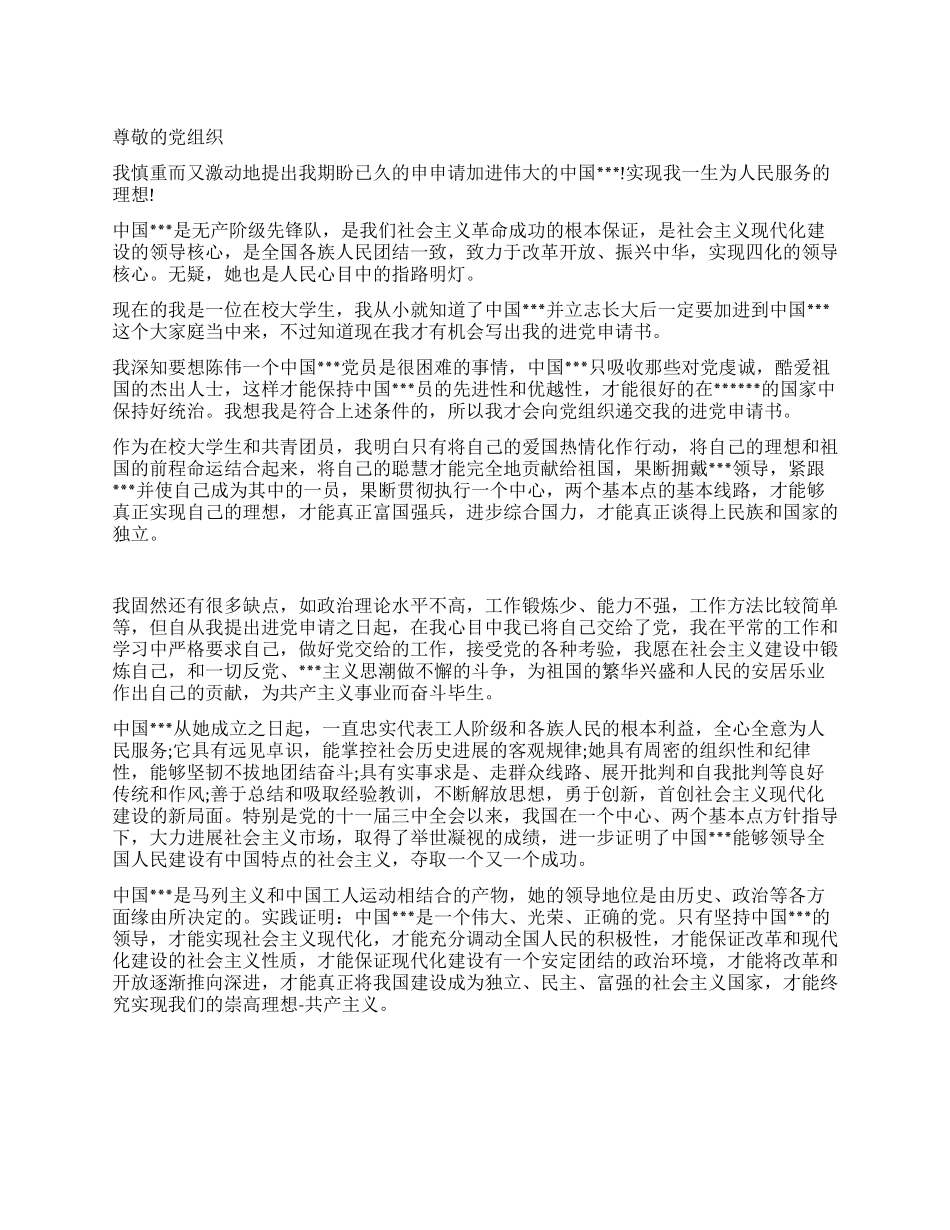 优秀会计专业大学生的进党申请范文-大学生入党申请书_第1页