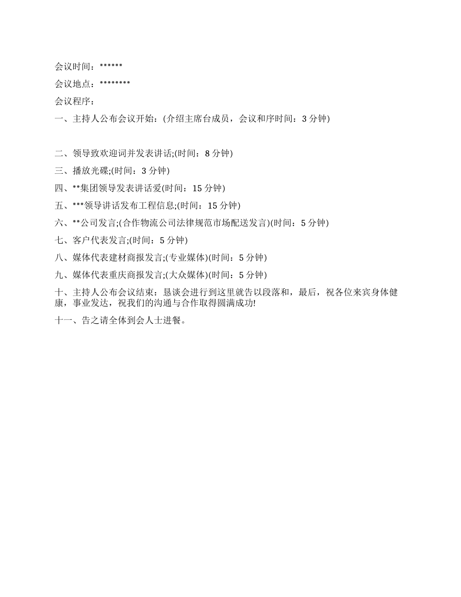 优秀会议议程范文_第1页