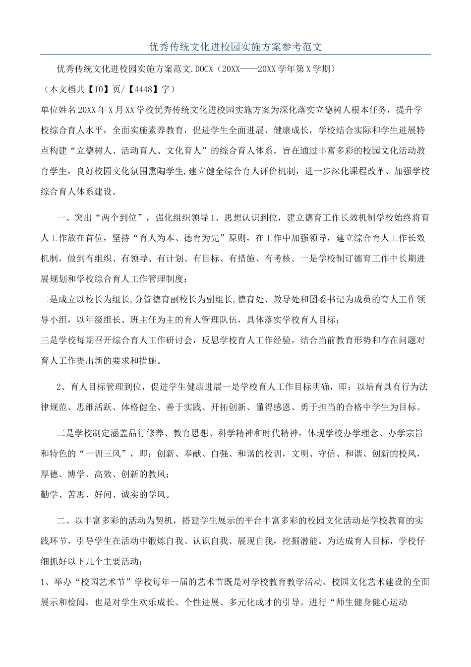 优秀传统文化进校园实施方案参考范文_第1页