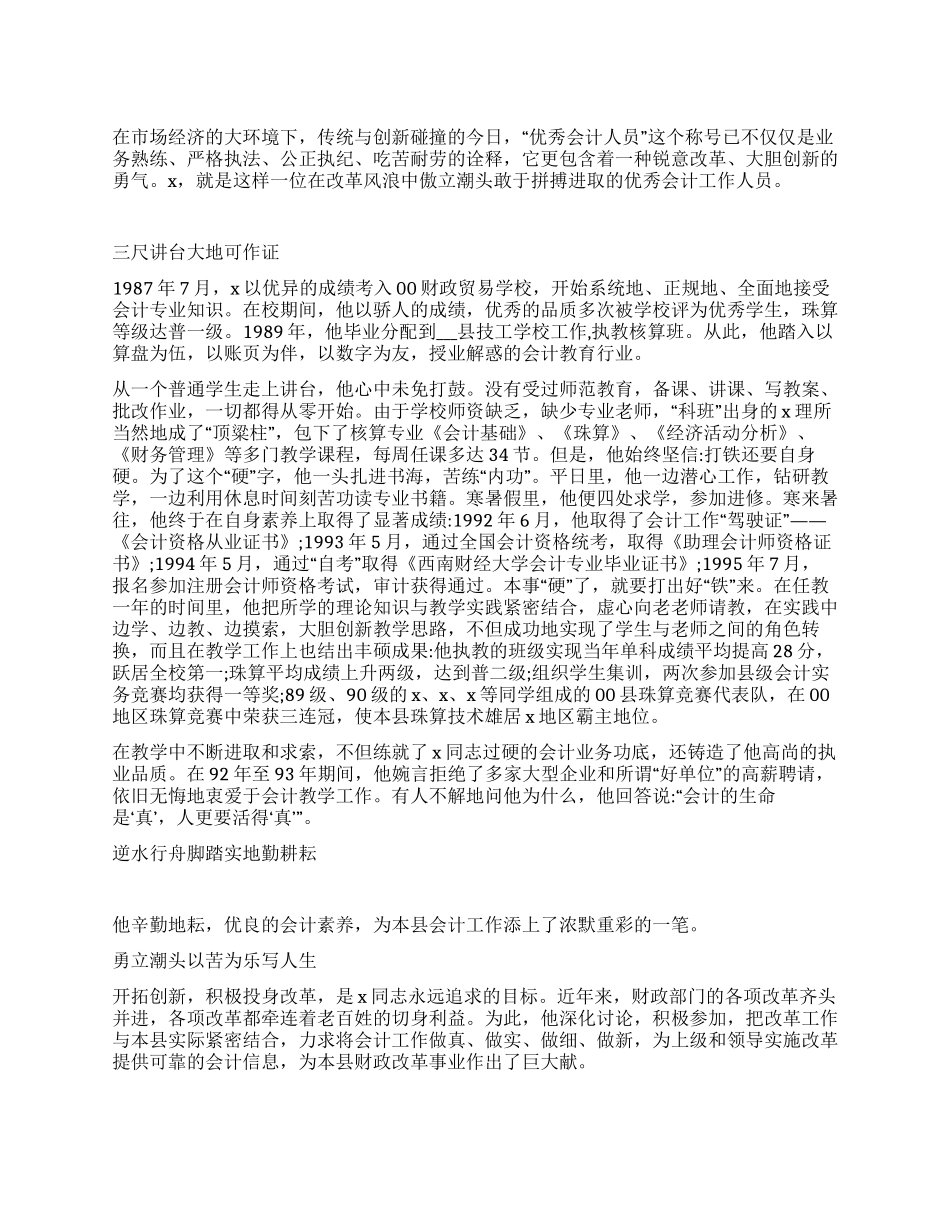 优秀会计个人先进事迹材料_第1页