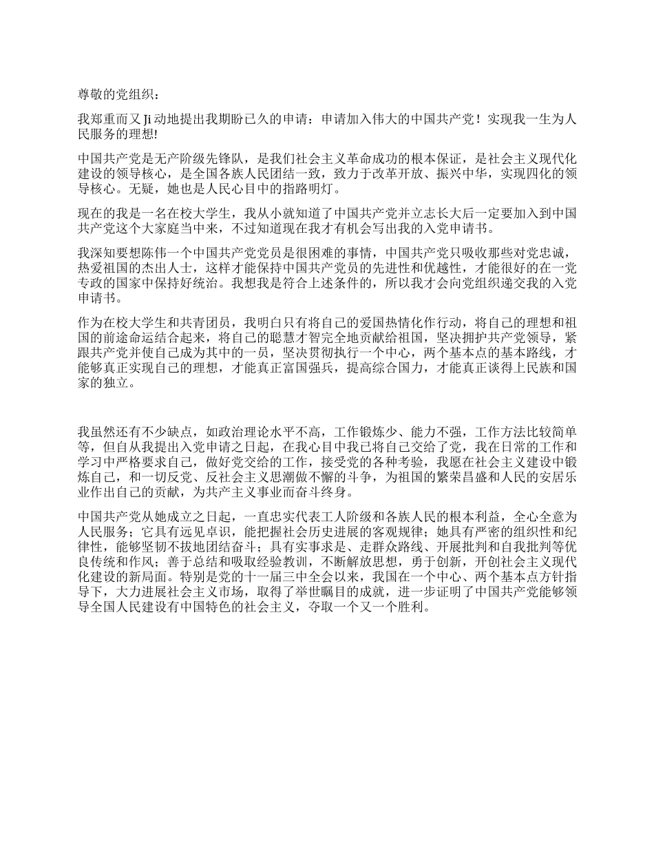 优秀会计专业大学生入党申请书-入党申请_第1页