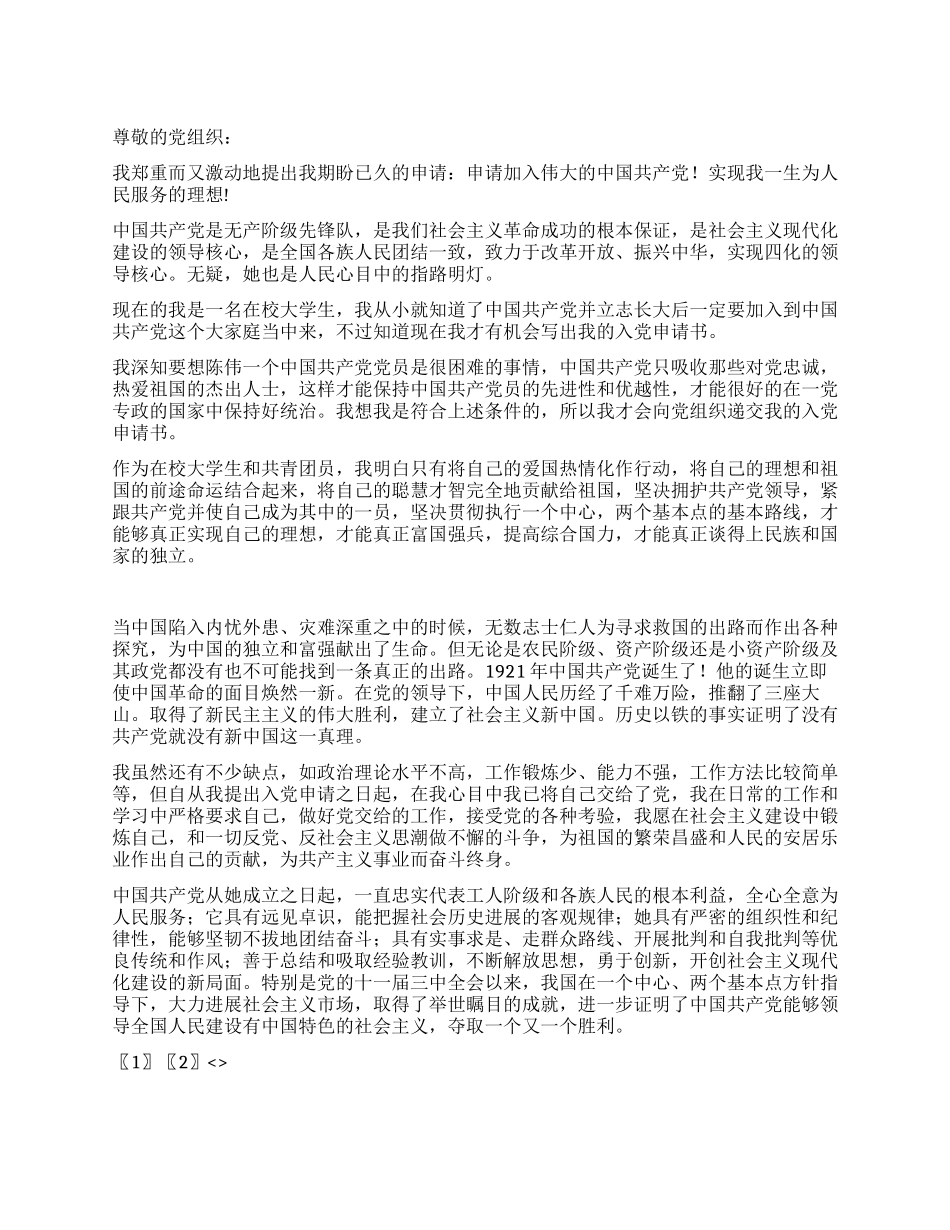 优秀会计专业大学生入党申请书_第1页