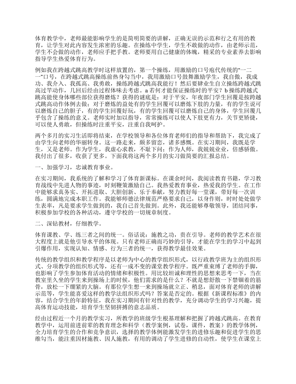 优秀体育教师实习自我鉴定_第2页