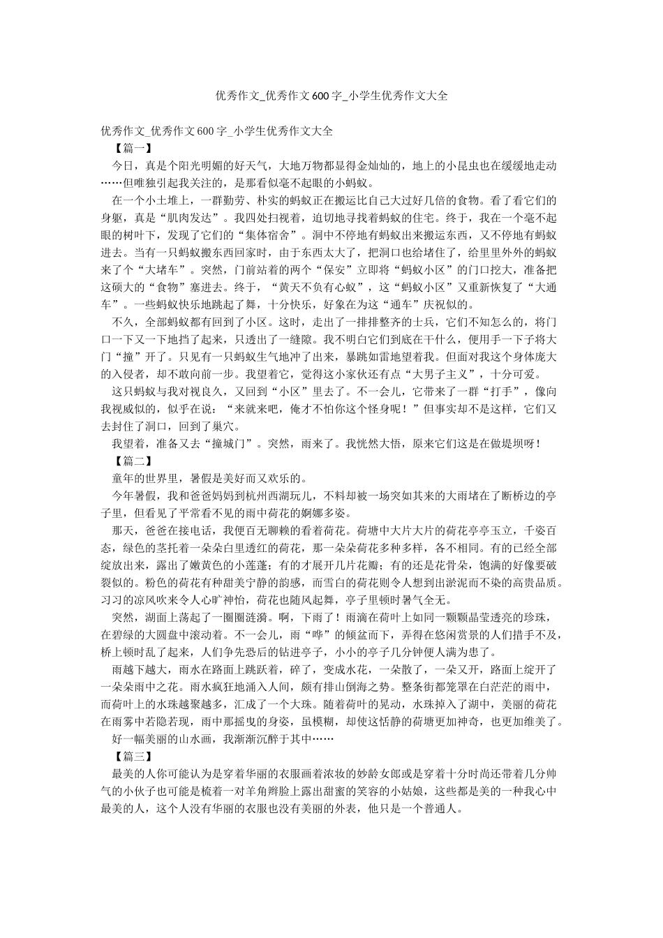 优秀作文-优秀作文600字-小学生优秀作文大全_第1页