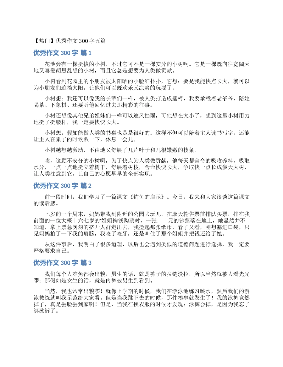 优秀作文300字五篇_第1页