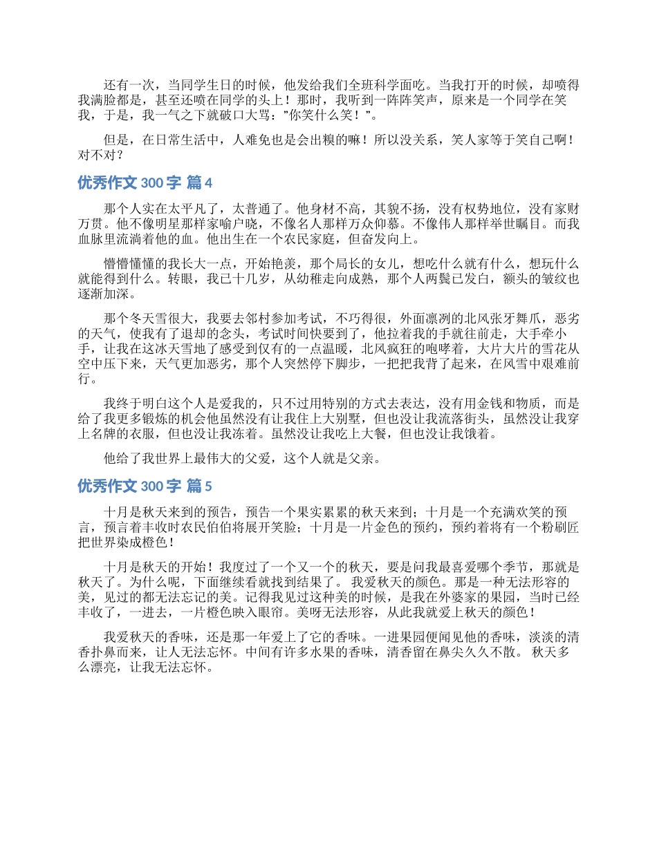优秀作文300字五篇_第2页